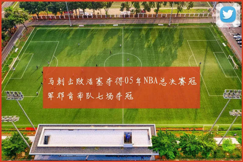 马刺击败活塞夺得05年NBA总决赛冠军邓肯率队七场夺冠