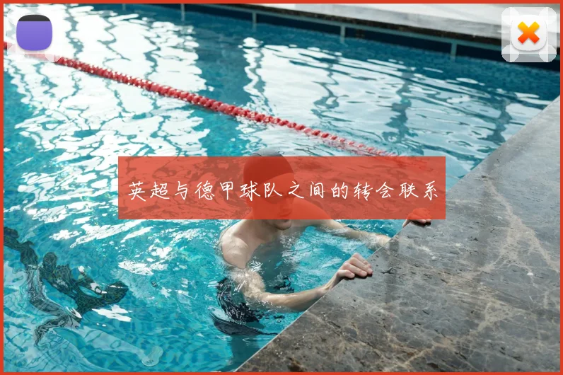 英超与德甲球队之间的转会联系