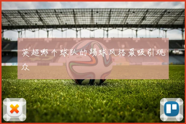 英超哪个球队的踢球风格最吸引观众
