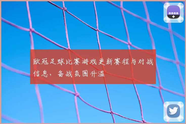 欧冠足球比赛游戏更新赛程与对战信息，备战氛围升温