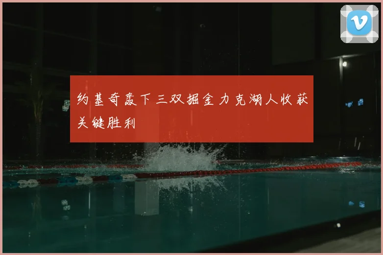 约基奇轰下三双掘金力克湖人收获关键胜利