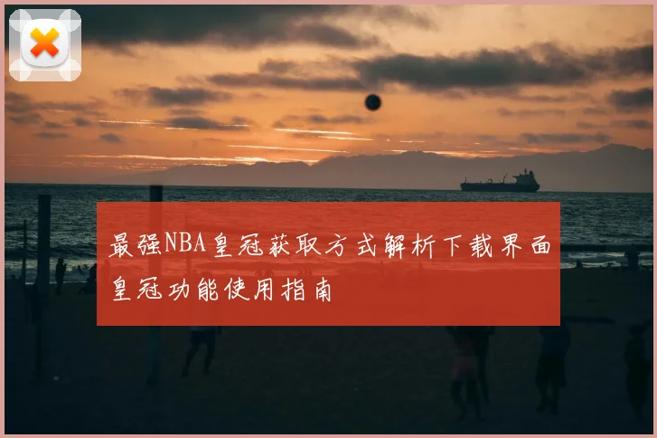 最强NBA皇冠获取方式解析下载界面皇冠功能使用指南