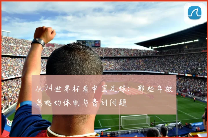 从94世界杯看中国足球：那些年被忽略的体制与青训问题
