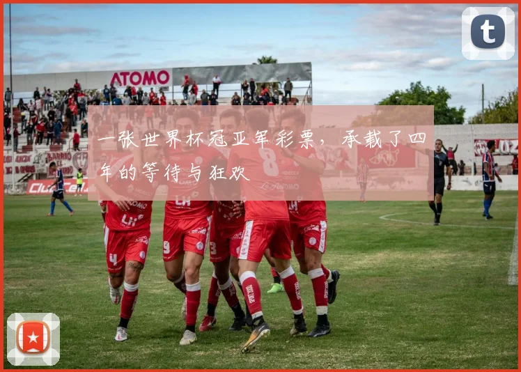 一张世界杯冠亚军彩票,承载了四年的等待与狂欢